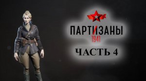 Partisans 1941 (Партизаны 1941) ➤ Прохождение #4 ➤ Белозерова