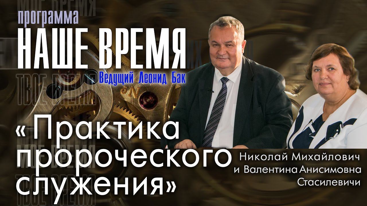 Программа «Наше Время»: «Практика пророческого служения»,  г. Екатеринбург