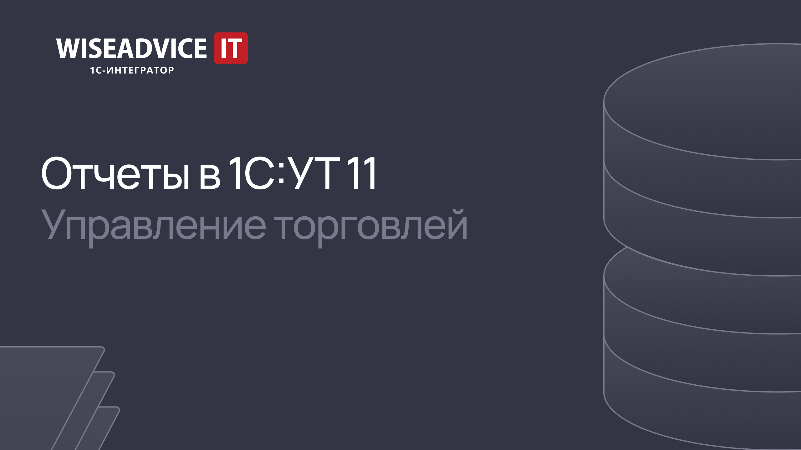 Отчеты в 1С:Управление торговлей