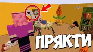 ч.123 ТОПОВАЯ НЫЧКА!!! ПРЯТКИ МАЙНКРАФТ!!!