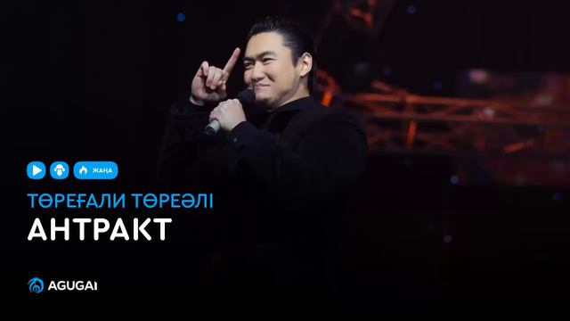 Төреғали Төреәлі - Антракт (аудио) смотреть онлайн