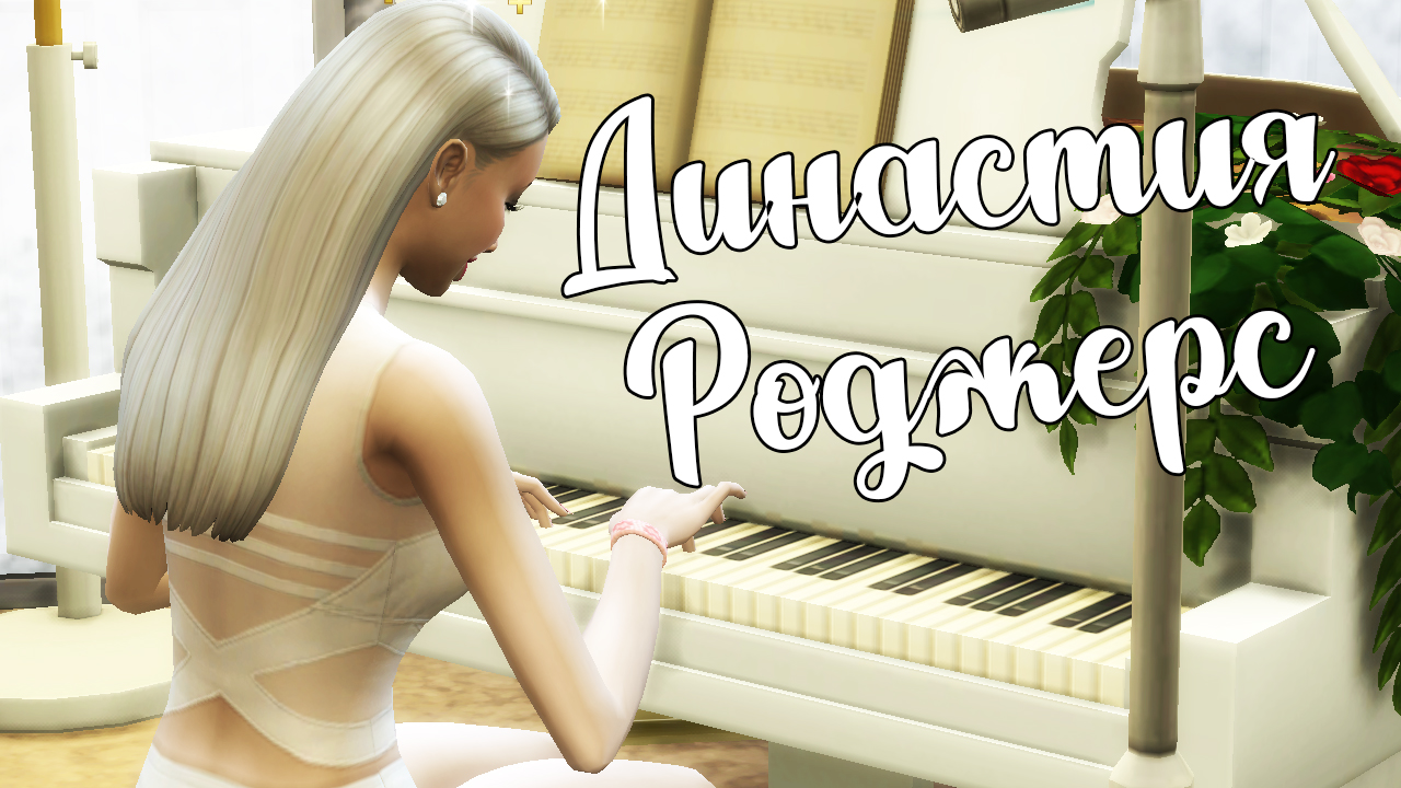 The Sims 4/ ♛Династия Роджерс ♛ /ПОСЛЕДНЯЯ СЕРИЯ/серия 45