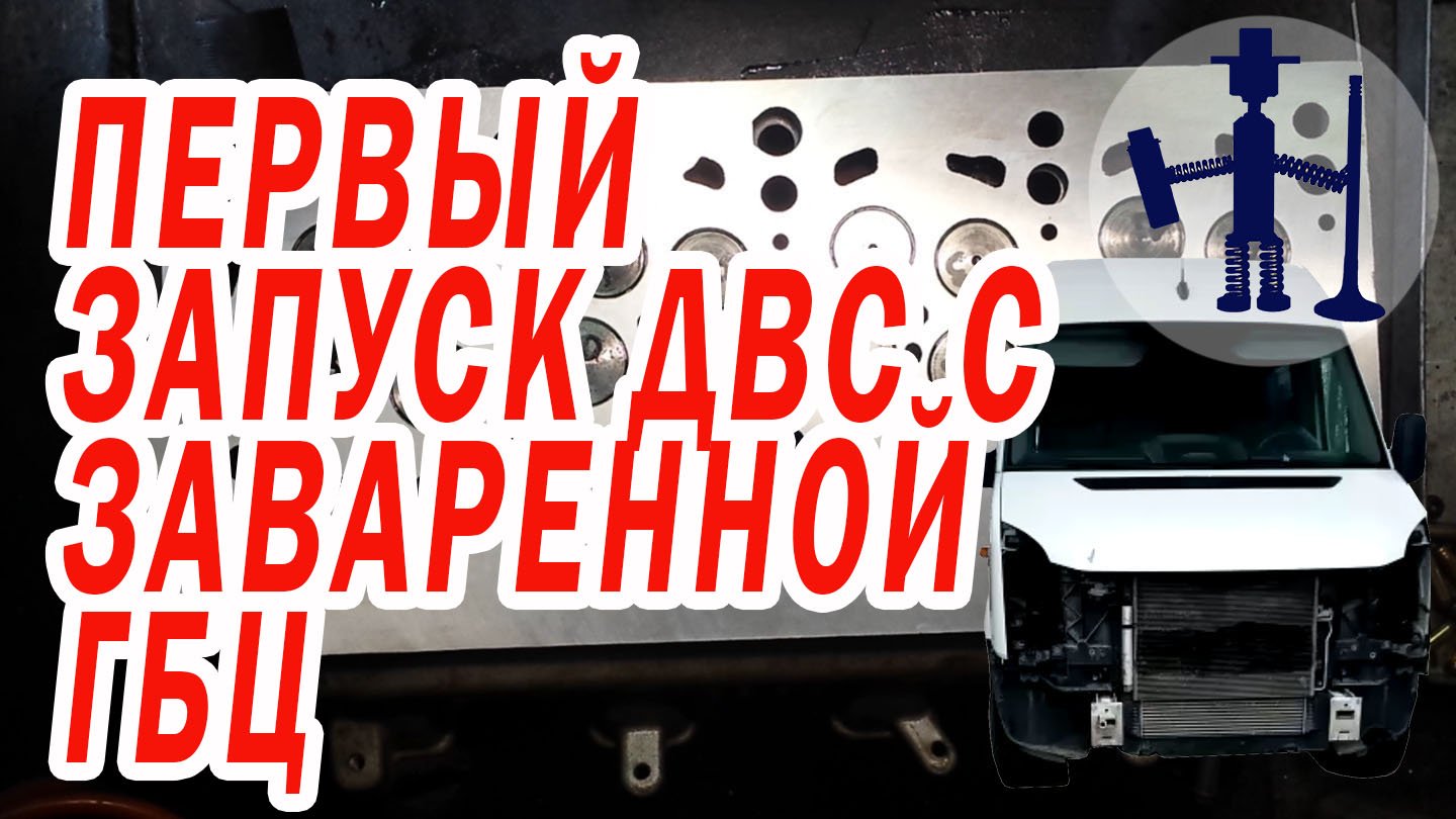 Первый пуск авто с заваренной ГБЦ Volkswagen Crafter 2.0 Краснодар Метки ГРМ Причина ремонта. В6.