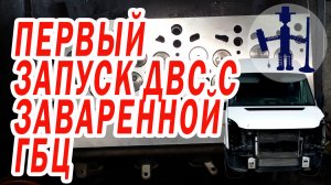 Первый пуск авто с заваренной ГБЦ Volkswagen Crafter 2.0 Краснодар Метки ГРМ Причина ремонта. В6.