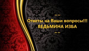 ОТВЕТЫ НА ВАШИ ВОПРОСЫ!!!..АВТОР: ИНГА ХОСРОЕВА