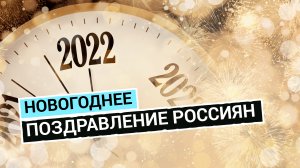 Россия встречает новый 2022 год