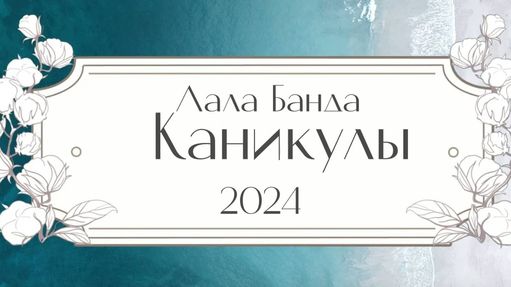 Каникулы Лала Банды 2024