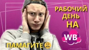 Мой типичный Рабочий день на ПВЗ Wildberries ( Вайлберис)