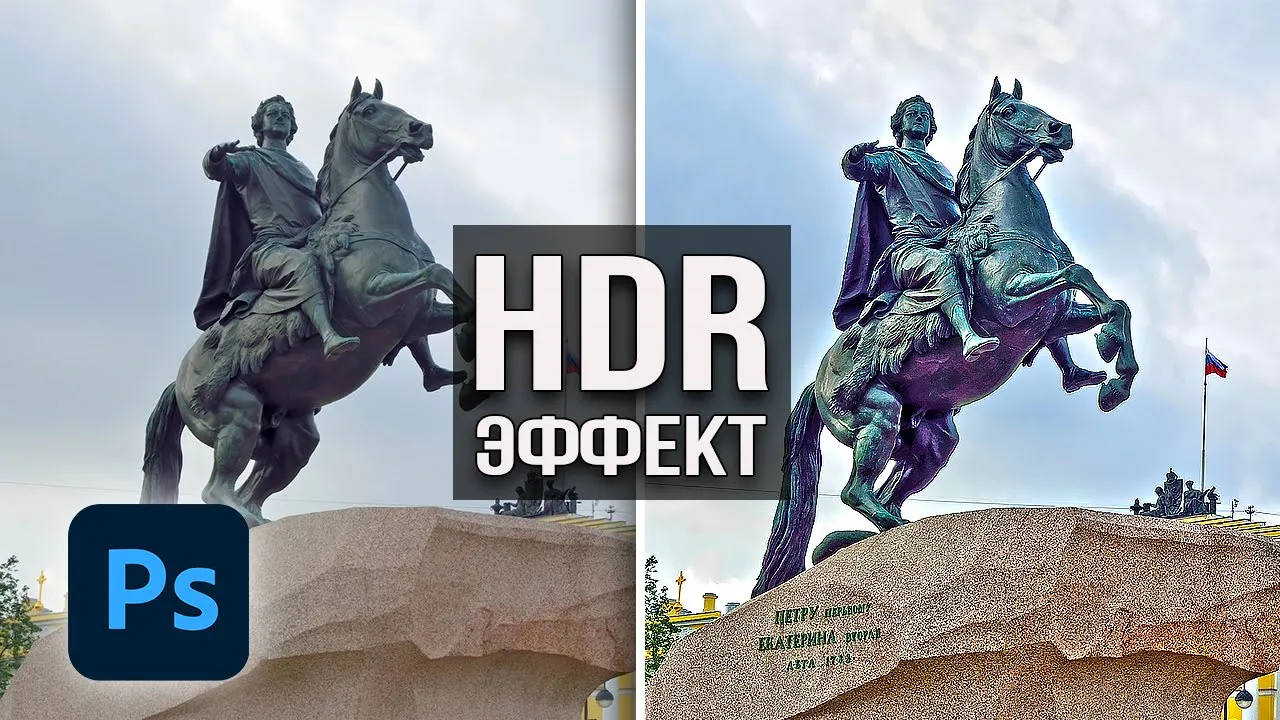 Как сделать HDR эффект в фотошопе смотреть онлайн