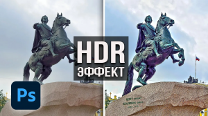 Как сделать HDR эффект в фотошопе