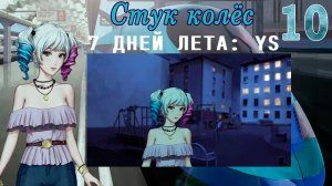 7 дней лета: Youth Sky (Небо Юности) #10 Стук колёс: Концовка: Созвездие окон