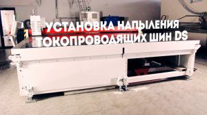 Оборудование | Газо-динамическая установка напыления токопроводящих шин DS