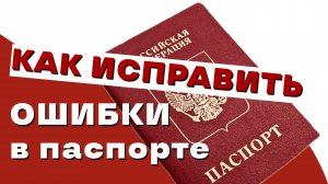 ошибки в паспорте - HD 1080p