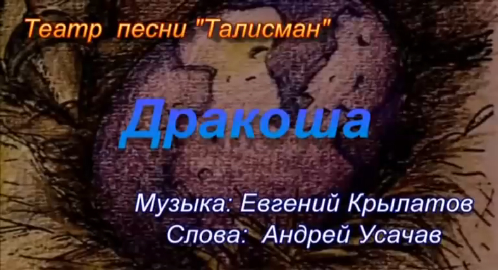 Песни оберегай. Песня талисман. Талисман песня текст. Песня Дракоша текст. Песня талисман Дракоша.