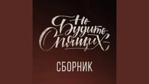 Не будите спящих как в фильмах