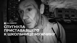 Спугнула пристававшего к школьнице мужчину