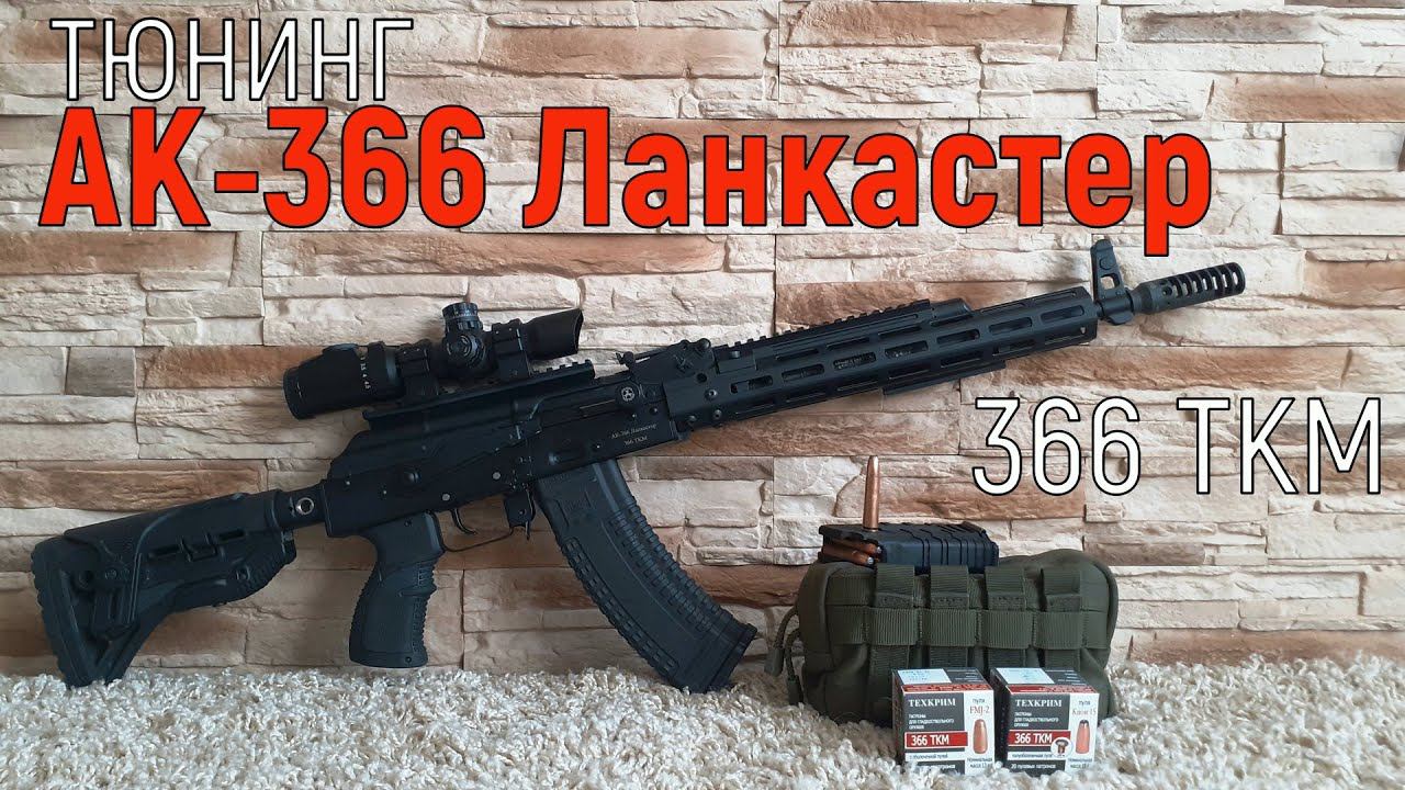 АК-366 Ланкастер.   Обзор и тюнинг.