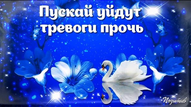 Снова Вечер гасит свечи.. Спокойной ночи, спи.. До встречи!