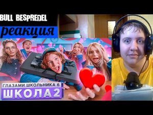 Серия 2 | ДЕРЗКИЙ - УЧИТЕЛЬ и НОВЫЕ ОТНОШЕНИЯ??? | Школа 6 ШГШ (РЕАКЦИЯ)
