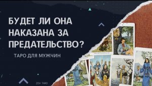 БУДЕТ ЛИ ОНА НАКАЗАНА ЗА ПРЕДАТЕЛЬСТВО? Таро для мужчин _ Гадание для мужчин