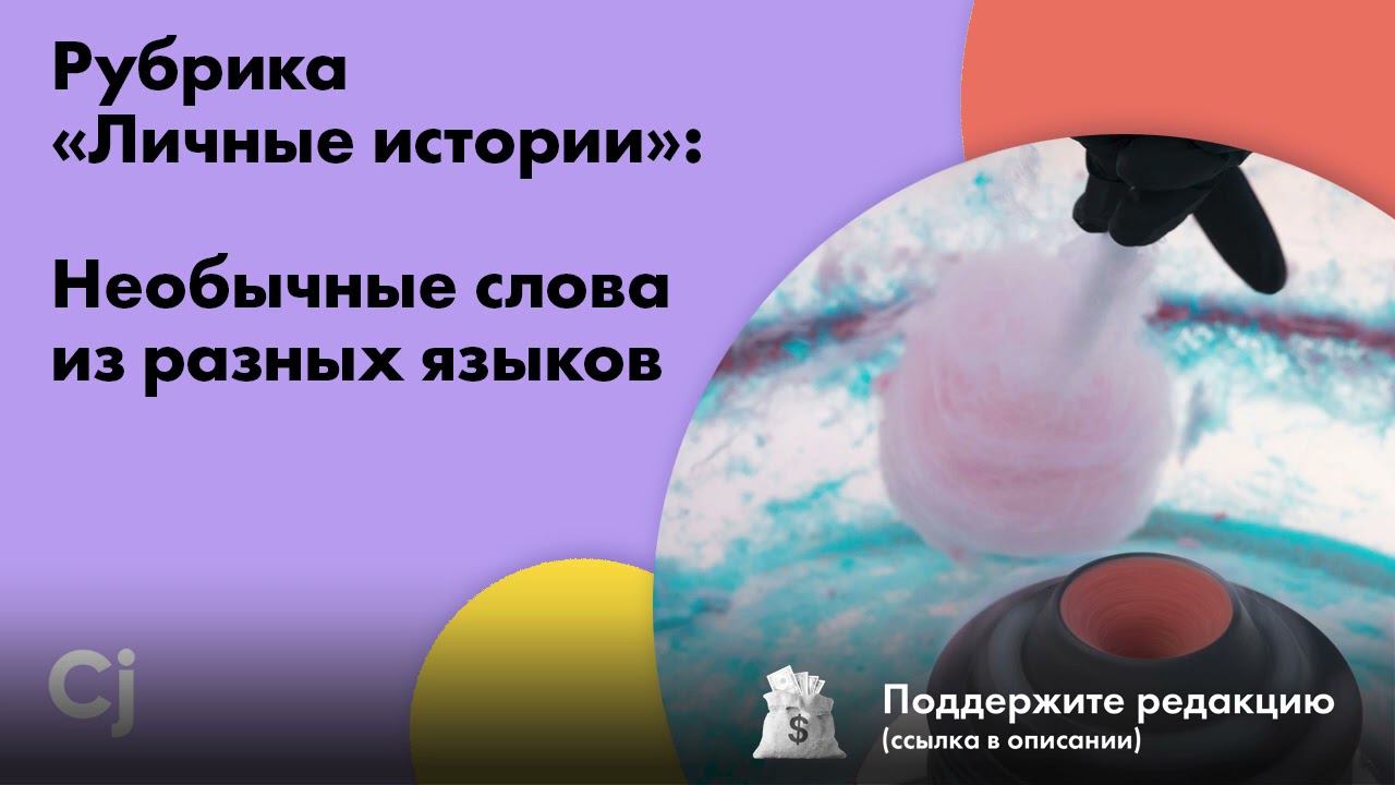 Рубрика «Личные истории»: Необычные слова из разных языков смотреть онлайн
