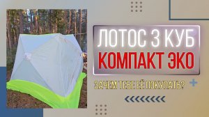 Лотос компакт 3 куб эко | Впечатления после 3 лет | #палатки #зимняяпалатка