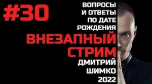 ВНЕЗАПНЫЙ СТРИМ/Январь,2022/#30/Дмитрий Шимко/Дата Рождения