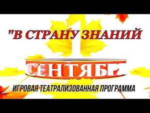 Игровая театрализованная программа, посвящённая дню 1 сентября