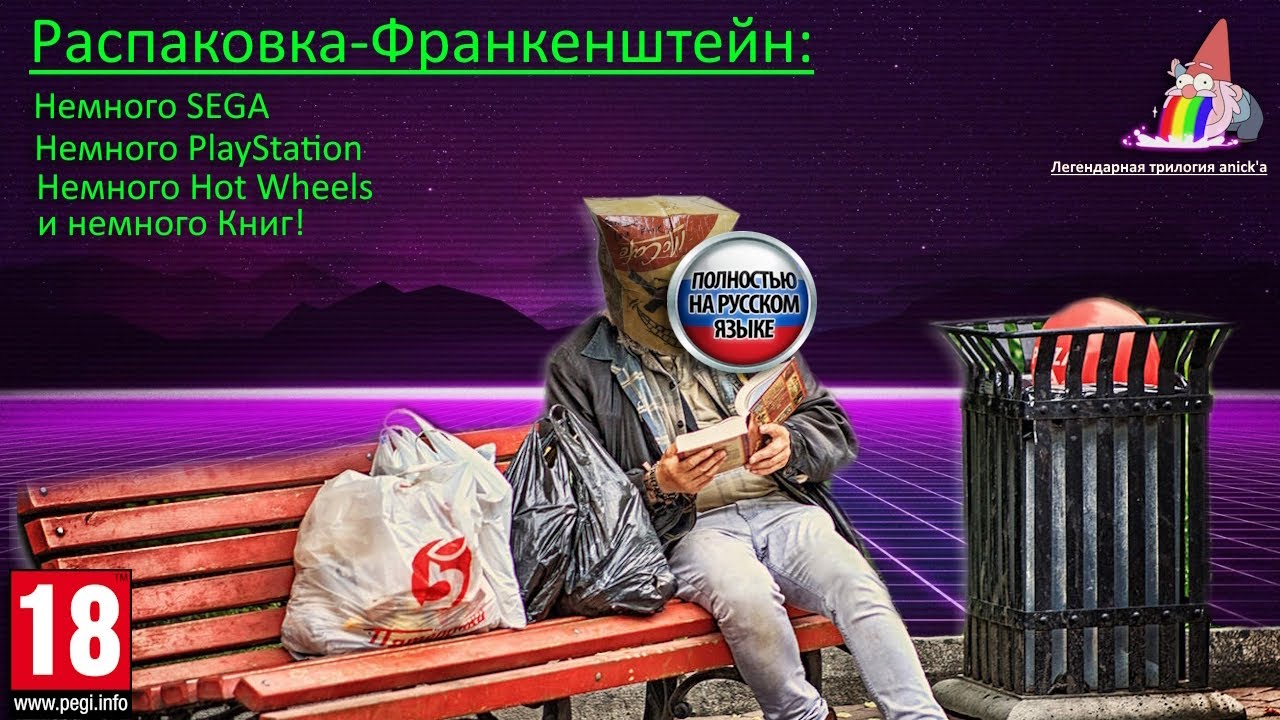 Распаковка-Франкенштейн: Книги, SEGA, PlayStation!