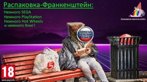 Распаковка-Франкенштейн: Книги, SEGA, PlayStation!