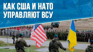 Как США и НАТО управляют ВСУ