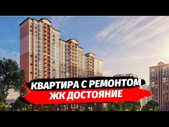 Квартира с ремонтом в ЖК Достояние. Однокомнатная квартира с ремонтом. Квартира с ремонтом Краснодар