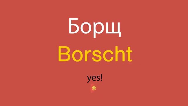 Борщ по-английски смотреть онлайн
