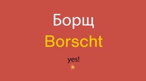 Борщ по-английски