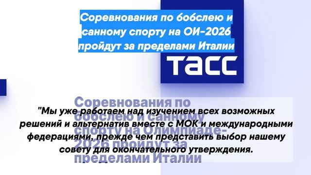 Соревнования по бобслею и санному спорту на ОИ-2026 пройдут за пределами Италии