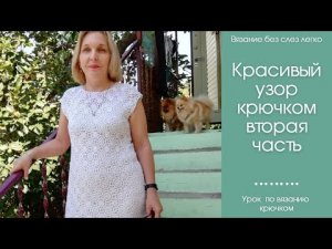 Красивый ажурный мотив крючком для платья. Вторая часть (1).mp4