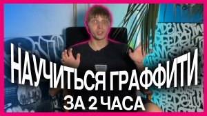 КАК НАУЧИТЬСЯ ГРАФФИТИ ЗА 2 ЧАСА? секрет артклассов 🤫