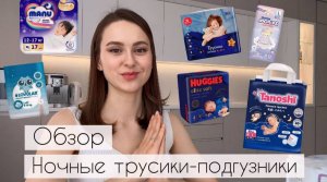 7 брендов НОЧНЫХ трусиков-подгузников| Joonies, Manu, Huggies, Tanoshi, Lovular, Pampers