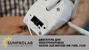 Dooya Air Motor AM 7200/7250, двигатель для электрокарниза - SunProLab