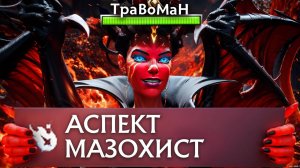 МИД КВОПА через МАЗОХИЗМ 🔥 Травоман Дота 2