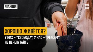 Хорошо живётся? У них – "свобода", у нас – "режим". Не перепутайте