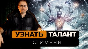 Узнать таланты по ФИО Урок 28  Обучение нумерологии для начинающих  с нуля