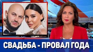 Свадьба года Самойловой и Джигана обернулась провалом