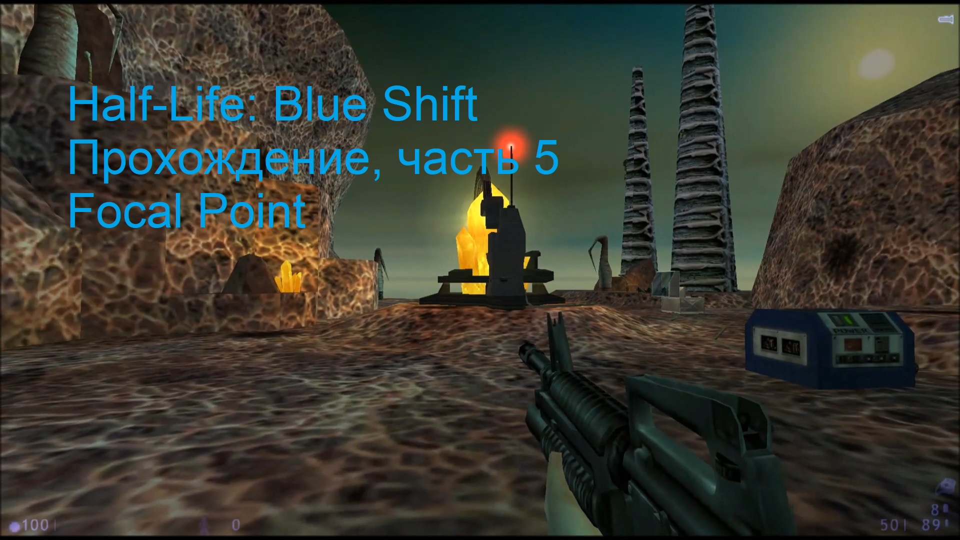 Half-Life: Blue Shift, Прохождение, часть 5 - Focal Point