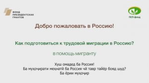 Как подготовиться к трудовой миграции в Россию? (с субтитрами на таджикском языке)