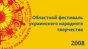 Областной фестиваль украинского народного творчества. 2008