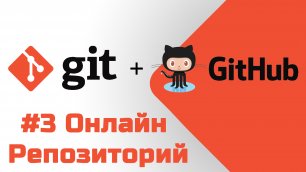 #3 Уроки Git+GitHub - Регистрация на GitHub и наш первый онлайн репозиторий