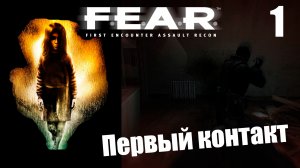 FEAR Вступление кампании за оперативника отряда по борьбе с паранормальными явлениями