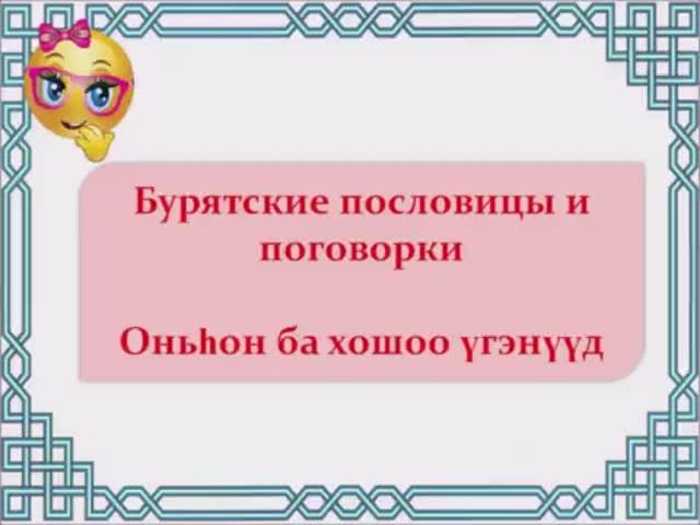 Бурятские пословицы. Бурятские поговорки о труде. Бурятские пословицы и поговорки. Пословицы бурятов.