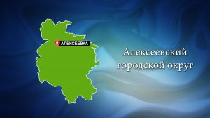 С любовью о Белогорье "Алексеевский городской округ"